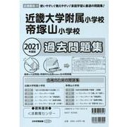 近畿大学附属小学校・帝塚山小学校過去問題集 2021年度版－近畿圏版5（小学校別問題集） [単行本]