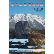 岩手山麓開拓物語 [単行本]