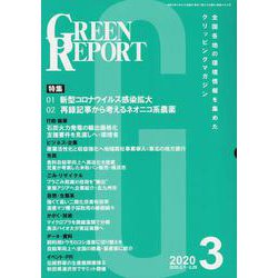 GREEN REPORT 2020 3 [単行本]