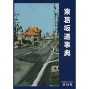 東葛坂道事典―東葛流山研究〈第38号〉 [単行本]