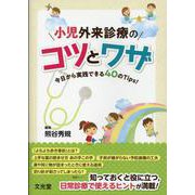 小児外来診療のコツとワザ [単行本]