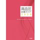高血圧診療ガイド2020 [単行本]