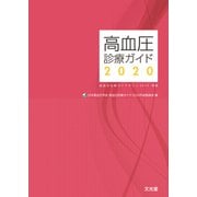 高血圧診療ガイド2020 [単行本]