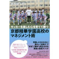 ヨドバシ Com サッカーを楽しむ心を育てて勝つ 京都精華学園高校のマネジメント術 単行本 通販 全品無料配達