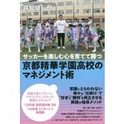 サッカーを楽しむ心を育てて勝つ 京都精華学園高校のマネジメント術 [単行本]