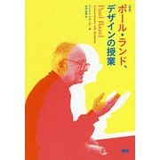 ポール・ランド、デザインの授業 新版 [単行本]