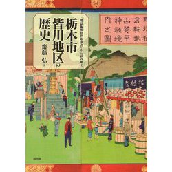 『地誌編輯材料取調書』から読み解く栃木市皆川地区の歴史 [単行本]