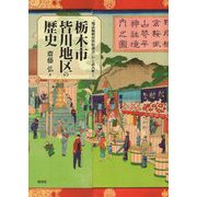 『地誌編輯材料取調書』から読み解く栃木市皆川地区の歴史 [単行本]