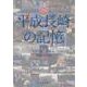 平成長崎の記憶－THE HEISEI ERA1989-2019 [単行本]