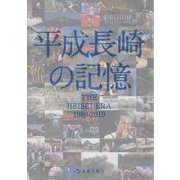平成長崎の記憶－THE HEISEI ERA1989-2019 [単行本]