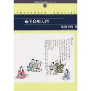 奄美島唄入門(鹿児島大学島嶼研ブックレット) [単行本]
