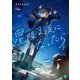 星降る夜になったら(MF文庫J) [文庫]