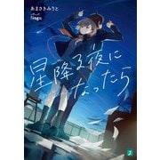 星降る夜になったら(MF文庫J) [文庫]