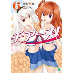 チアーズ!〈6〉(MF文庫J) [文庫]