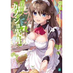 僕のカノジョ先生〈7〉(MF文庫J) [文庫]