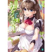 僕のカノジョ先生〈7〉(MF文庫J) [文庫]