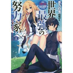 世界最強の努力家―才能が"努力"だったので効率良く規格外の努力をしてみる〈1〉(アーススターノベル) [単行本]