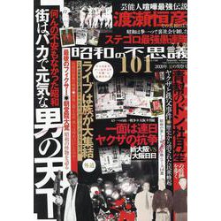 昭和の不思議１０１　２０２０年　夏の男祭号(ミリオンムック<０３>) [ムックその他]