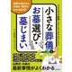 小さな葬儀とお墓選び・墓じまい―実際の進め方と手続き・費用がわかる64項 [単行本]