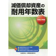 減価償却資産の耐用年数表〈令和2年版〉 [ムックその他]