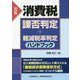 消費税課否判定・軽減税率判定ハンドブック〈令和2年版〉 [ムックその他]