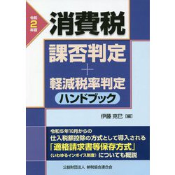 消費税課否判定・軽減税率判定ハンドブック〈令和2年版〉 [ムックその他]