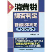 消費税課否判定・軽減税率判定ハンドブック〈令和2年版〉 [ムックその他]