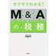 サクサクわかる!M&Aの税務 [ムックその他]