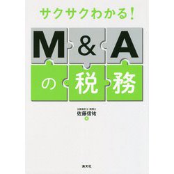 サクサクわかる!M&Aの税務 [ムックその他]