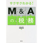 サクサクわかる!M&Aの税務 [ムックその他]