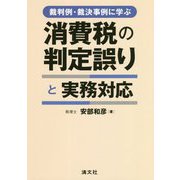 裁判例・裁決事例に学ぶ消費税の判定誤りと実務対応 [ムックその他]