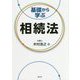 基礎から学ぶ相続法 [ムックその他]