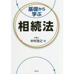 基礎から学ぶ相続法 [ムックその他]