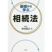 基礎から学ぶ相続法 [ムックその他]