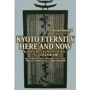 KYOTO-ETERNITY HERE AND NOW キョート-エターニティ・ヒア・アンド・ナウ/今ここにある永遠・京都―新しい21世紀のポスト量子力学時代の新しいポエティクスを!主観的には仏、客観的には全宇宙、主-客観的には超光速波動 [単行本]