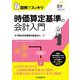 図解でスッキリ 時価算定基準の会計入門 [単行本]