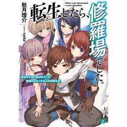 転生したら、修羅場でした。―前世から待ち焦がれていた最強の元カノたちとの同居生活(MF文庫J) [文庫]