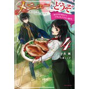 メニューをどうぞ〈4〉角ウサギのロティ アヴェルデワイン風味(カドカワBOOKS) [単行本]