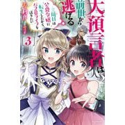 大預言者は前世から逃げる〈3〉三周目は公爵令嬢に転生したから、バラ色ライフを送りたい(カドカワBOOKS) [単行本]