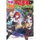 無敵の万能要塞で快適スローライフをおくります〈2〉フォートレス・ライフ(カドカワBOOKS) [単行本]