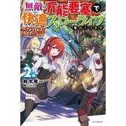 無敵の万能要塞で快適スローライフをおくります〈2〉フォートレス・ライフ(カドカワBOOKS) [単行本]