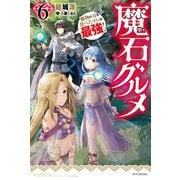 魔石グルメ〈6〉魔物の力を食べたオレは最強!(カドカワBOOKS) [単行本]