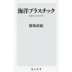 海洋プラスチック―永遠のごみの行方(角川新書) [新書]