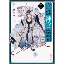 宮廷神官物語〈11〉(角川文庫) [文庫]