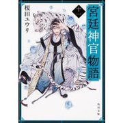 宮廷神官物語〈11〉(角川文庫) [文庫]