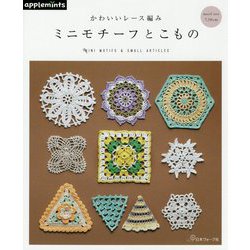 かわいいレース編み ミニモチーフとこもの [単行本]
