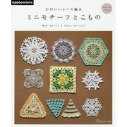 かわいいレース編み ミニモチーフとこもの [単行本]