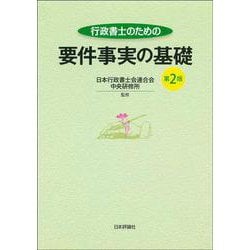 行政書士のための要件事実の基礎 第2版 [単行本]