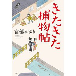 きたきた捕物帖 [単行本]