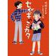 セイギのミカタ(ものがたりの庭<15>) [単行本]
